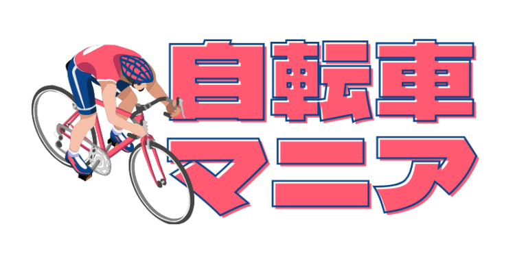自転車マニア